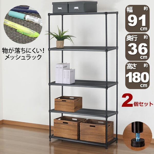 Rakuten - 2個セット 物が落ちにくい スチールラック 5段 (約)幅90cm 奥行35cm 高さ180cm メッシュ棚板 収納棚 スリム メッシュラック ブラック 黒 おしゃれ 頑丈 棚板耐荷重20kg オープンラック 隙間収納 キッチンラック ガレージ 高さが変えられる棚 アジャスター付き EPR-9018