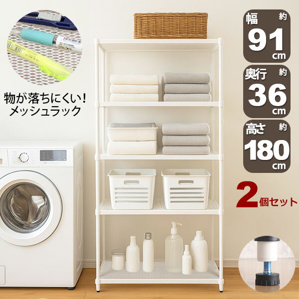 Rakuten - 2個セット 物が落ちにくい スチールラック 5段 (約)幅90cm 奥行35cm 高さ180cm メッシュ棚板 収納棚 スリム メッシュラック ホワイト 白 おしゃれ 頑丈 棚板耐荷重20kg オープンラック 隙間収納 キッチンラック ランドリー収納 高さが変えられる棚 アジャスター付き EPR-9018