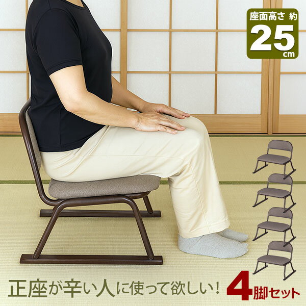 Rakuten - 4脚セット 座椅子 脚付き 高座椅子 座面高さ25cm 完成品 幅52cm 奥行46cm 高さ45cm ブラウン ファブリック おしゃれ 法事用 座敷 椅子 仏壇椅子 法要 座いす 和室 椅子 低い椅子 高齢者 集会所 スタッキングチェア 丈夫 軽い コンパクト 積み重ね可能 組み立て不要 ERCL-800