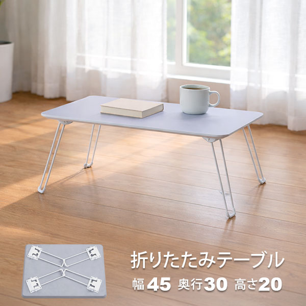 Rakuten - ローテーブル 折りたたみ ミニテーブル 45×30 グレー 完成品 折れ脚テーブル 一人用 幅45cm 奥行30cm 高さ19.5cm おしゃれ 韓国インテリア 小さい ベッドテーブル 折り畳み式 サブテーブル 軽い コンパクト 一人暮らし 在宅ワーク パソコン机 持ち運び簡単 NCT-4530GY