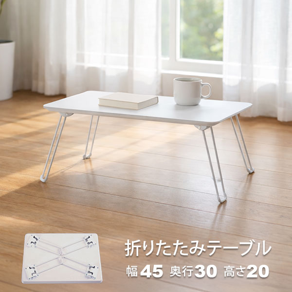 Rakuten - ローテーブル 折りたたみ ミニテーブル 45×30 アイボリー 白 完成品 折れ脚テーブル 一人用 幅45cm 奥行30cm 高さ19.5cm おしゃれ 韓国インテリア 小さい ベッドテーブル 折り畳み式 サブテーブル 軽い コンパクト 一人暮らし 在宅ワーク パソコン机 持ち運び簡単NCT-4530IV
