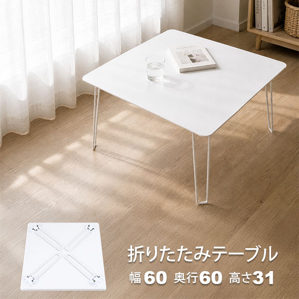 Rakuten - ローテーブル 折りたたみ テーブル 60×60 アイボリー 白 完成品 折れ脚テーブル 一人用 2人用 幅60cm 奥行60cm 高さ31cm おしゃれ 韓国インテリア センターテーブル 折り畳み式 サブテーブル 軽い コンパクト 一人暮らし 在宅ワーク パソコン机 持ち運び簡単 NCT-6060IV