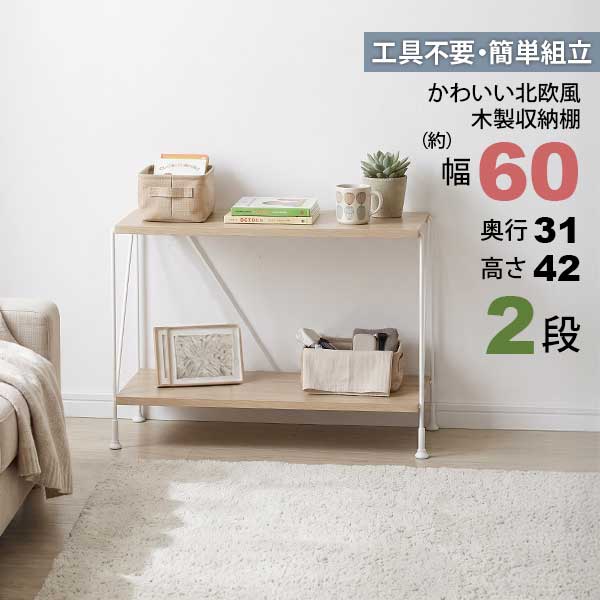 収納ラック 2段 スリム (約)幅60cm 奥行31cm 高さ42cm...