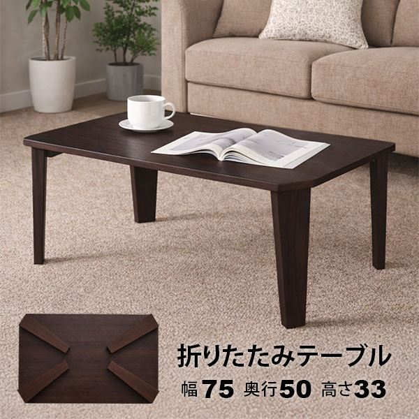 Rakuten - ローテーブル 折りたたみ テーブル 75×50 ブラウン 完成品 木目調 折れ脚テーブル 2人用 幅75cm 奥行50cm 高さ33cm おしゃれ 北欧風 木製 センターテーブル 折り畳み式 サブテーブル ソファテーブル 作業机 座卓 省スペース 一人暮らし 在宅ワーク パソコン机 WOT-7550BR