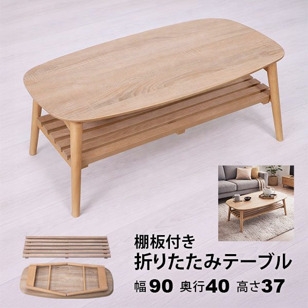 Rakuten - ローテーブル 折りたたみ テーブル 楕円 棚付き 90×40 完成品 折れ脚テーブル 2人用 幅90cm 奥行40cm 高さ37cm 木製 おしゃれ 大人かわいい 北欧風 ナチュラル センターテーブル 折り畳み式 スリム ソファテーブル 天然木脚 一人暮らし 作業机 丸脚 省スペース WOT-9040TA