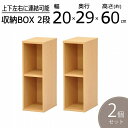 すき間収納棚 2個セット 幅20cm (約)奥行30cm 高さ60cm (横連結時 幅40cm 縦連結時 高さ120cm) カラーボックス 2段 奥行29.4c...