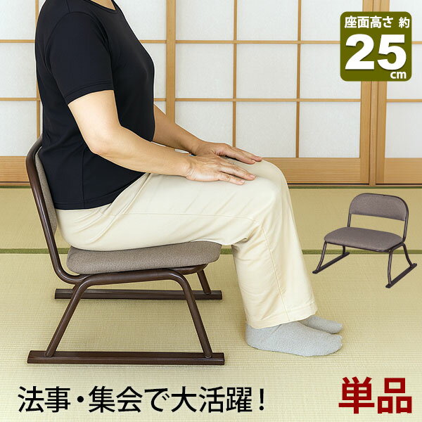 座椅子 脚付き 高座椅子 座面高さ25cm 完成品 幅52cm 奥行46cm 高さ45cm ブラウン ファブリック おしゃれ 法事用 座敷 椅子 仏壇椅子 法要 座いす 和室 椅子 低い椅子 高齢者 集会所 スタッキングチェア 丈夫 軽い コンパクト 積み重ね可能 組み立て不要 1脚単品 ERCL-800
