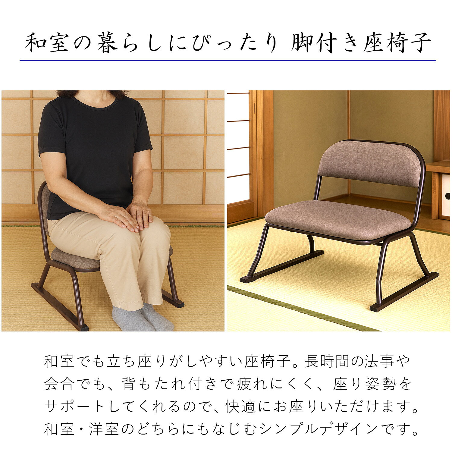 2脚セット 座椅子 脚付き 高座椅子 座面高さ25cm 完成品 幅52cm 奥行46cm 高さ45cm ブラウン ファブリック おしゃれ 法事用 座敷 椅子 仏壇椅子 法要 座いす 和室 椅子 低い椅子 高齢者 集会所 スタッキングチェア 丈夫 軽い コンパクト 積み重ね可能 組み立て不要 ERCL-800