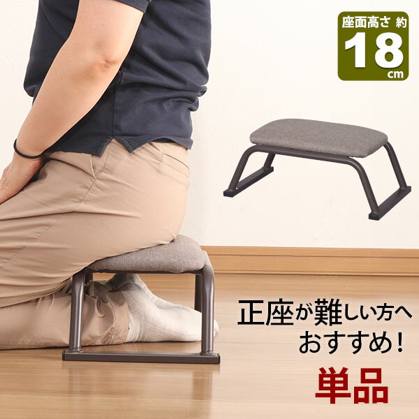正座椅子 背もたれなし スツール 座面高さ18cm 完成品 (約)幅42cm 奥行25cm 高さ18cm あぐら座椅子 ブラウン ファブリック おしゃれ 法事用...