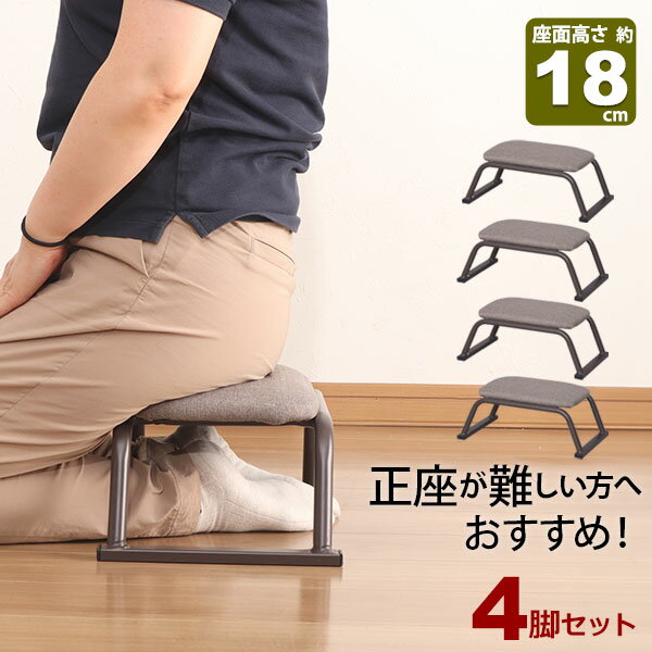 4脚セット 正座椅子 背もたれなし スツール 座面高さ18cm 完成品 (約)幅42cm 奥行25cm 高さ18cm あぐら座椅子 ブラウン ファブリック おし...