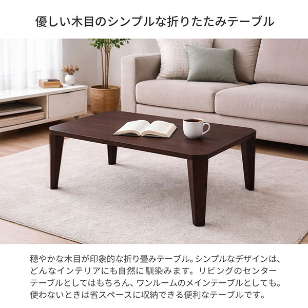 ローテーブル 折りたたみ テーブル 75×50 ブラウン 完成品 木目調 折れ脚テーブル 2人用 幅75cm 奥行50cm 高さ33cm おしゃれ 北欧風 木製 センターテーブル 折り畳み式 サブテーブル ソファテーブル 作業机 座卓 省スペース 一人暮らし 在宅ワーク パソコン机 WOT-7550BR [2]