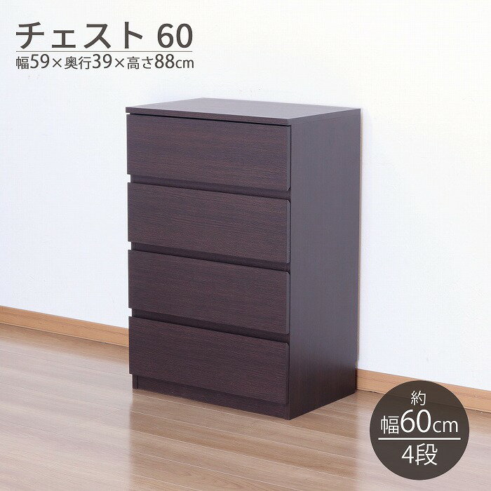 Rakuten - チェスト 4段 (約)60幅 スリム 箪笥 ローチェスト おしゃれ 洋服タンス クローゼット チェスト スライドレール 衣類収納 洋服収納 引き出し 収納 整理タンス リビング収納棚 ベッド横 丈夫 コンパクト 大容量 木製 幅59cm 奥行39cm 高さ88cm 木目調 ブラウン 隠す収納