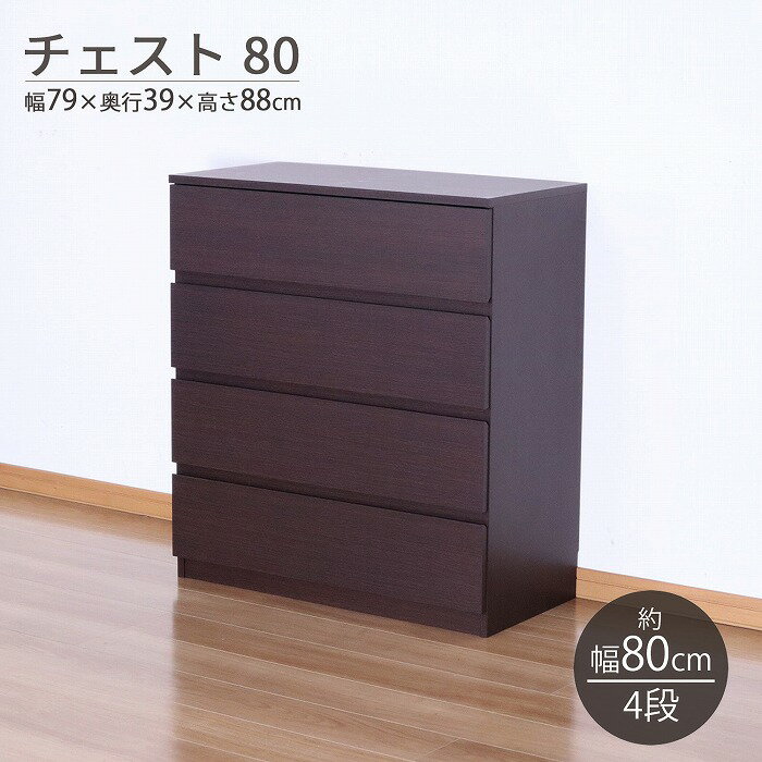 チェスト 4段 (約)80幅 スリム 箪笥 ローチェスト おしゃれ 洋服タンス クローゼット チェスト スライドレール 衣類収納 洋服収納 引き出し 収納 整理タンス リビング収納棚 ベッド横 丈夫 コンパクト 大容量 木製 幅79cm 奥行39cm 高さ88cm 木目調 ブラウン 隠す収納