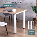 テーブル 脚 パーツ DIY 高さ69.5cm(約高さ70cm) 12本セット(4本×3セット) ホワイト 白 角脚 ミドルタイプ テーブル脚 おしゃれ テーブ...