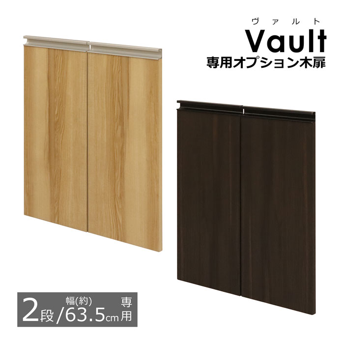 オプション木扉※2枚組 【2段 幅63.5cmの本体用】 ※木扉のみ(取付用パーツ付属) ヴァルトシリーズ専用の..