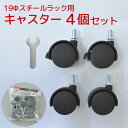 19φスチールラック用キャスターCC-400(4個入り) 取付け時の高さ約5.1cm (対応商品=NS-4525、NS-4535、NS-6025、NS-6035、NS-7525、LA-1575)(3)