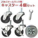 25φスチールラック用キャスターCC-600(4個入り) 取付け時の高さ約6.2cm (対応商品=SR-604590-M-1、SR-754590-M-1、SR-904515-M-1、SR-124515-M-1、SR-1515、YSR-9090-M-1、YSR-9015-M-1、YSR-9018-M-1、YHR-904518-M-1)(3)