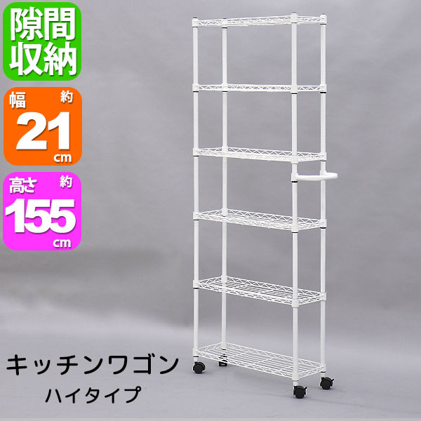 スチールラック キャスター ワゴン ハイ 幅21cm 奥行70cm 高さ154.5cm ホワイト(白) ハンドル付きキッ..