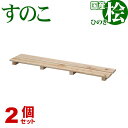 ひのき すのこ 国産桧すのこ 板2枚 (2個セット) 幅85cm 奥行18cm 高さ3.9cm 日本製ひのきスノコ ヒノキスノコ 檜簀子 簀の子 シンプル 天然...