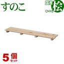 ひのき すのこ 国産桧すのこ 板2枚 (5個セット) 幅85cm 奥行18cm 高さ3.9cm 日本製ひのきスノコ ヒノキスノコ 檜簀子 簀の子 シンプル 天然...