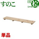 ひのき すのこ 国産桧すのこ 板2枚 (単品) 幅85cm 奥行18cm 高さ3.9cm 日本製ひのきスノコ ヒノキスノコ 檜簀子 簀の子 シンプル 天然木 す...