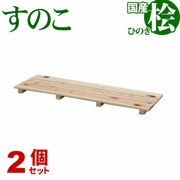 ひのき すのこ 国産桧すのこ 板3枚 (2個セット) 幅85cm 奥行27.5cm 高さ3.9cm 日本製ひのきスノコ ヒノ..