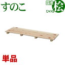 ひのき すのこ 国産桧すのこ 板3枚 (単品) 幅85cm 奥行27.5cm 高さ3.9cm 日本製ひのきスノコ ヒノキスノコ 檜簀子 簀の子 シンプル 天然木...