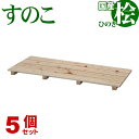 ひのき すのこ 国産桧すのこ 板4枚 (5個セット) 幅85cm 奥行37cm 高さ3.9cm 日本製ひのきスノコ ヒノキスノコ 檜簀子 簀の子 シンプル 天然木 すのこ板(スノコ板) 脱衣所 洗面所 押し入れ キッチン シンク下 湿気対策 梅雨対策 防虫 防カビ ナチュラル 完成品(NHS-004)