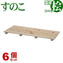 ひのき すのこ 国産桧すのこ 板4枚 (6個セット) 幅85cm 奥行37cm 高さ3.9cm 日本製ひのきスノコ ヒノキスノコ 檜簀子 簀の子 シンプル 天然...