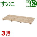 ひのき すのこ 国産桧すのこ 板5枚 (3個セット) 幅85cm 奥行46.5cm 高さ3.9cm 日本製ひのきスノコ ヒノキスノコ 檜簀子 簀の子 シンプル ...