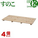 ひのき すのこ 国産桧すのこ 板5枚 (4個セット) 幅85cm 奥行46.5cm 高さ3.9cm 日本製ひのきスノコ ヒノキスノコ 檜簀子 簀の子 シンプル ...