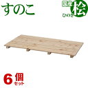 ひのき すのこ 国産桧すのこ 板5枚 (6個セット) 幅85cm 奥行46.5cm 高さ3.9cm 日本製ひのきスノコ ヒノキスノコ 檜簀子 簀の子 シンプル ...