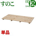 ひのき すのこ 国産桧すのこ 板5枚 (単品) 幅85cm 奥行46.5cm 高さ3.9cm 日本製ひのきスノコ ヒノキスノコ 檜簀子 簀の子 シンプル 天然木...