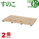 ひのき すのこ 国産桧すのこ 板6枚 (2個セット) 幅85cm 奥行56cm 高さ3.9cm 日本製ひのきスノコ ヒノキスノコ 檜簀子 簀の子 シンプル 天然...