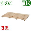ひのき すのこ 国産桧すのこ 板6枚 (3個セット) 幅85cm 奥行56cm 高さ3.9cm 日本製ひのきスノコ ヒノキスノコ 檜簀子 簀の子 シンプル 天然...