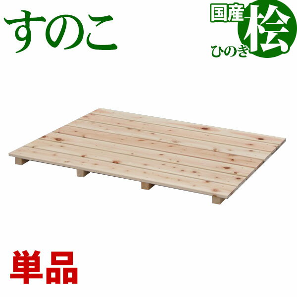 ひのき すのこ 国産桧すのこ 板7枚 (単品) 幅85cm 奥行65.5cm 高さ3.9cm 日本製ひのきスノコ ヒノキス..
