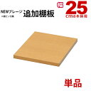 すき間収納棚 棚板 のみ 追加棚板 幅25cmの本体用 単品 1枚 ニュープレージシリーズ(NPG)専用 カラーボックス 本棚 漫画収納 コミック収納 キッチン 洗面所 脱衣所 玄関 リビング すきま収納 隙間収納 多目的ラック 多目的棚 書棚 シンプル ナチュラル 本体別売り NPG-OP25