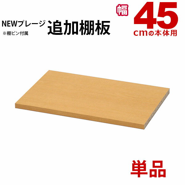 乐天商城 - すき間収納棚 棚板 のみ 追加棚板 幅45cmの本体用 単品 1枚 ニュープレージシリーズ(NPG)専用 カラーボックス 本棚 漫画収納 コミック収納 キッチン 洗面所 脱衣所 玄関 リビング すきま収納 隙間収納 多目的ラック 多目的棚 書棚 シンプル ナチュラル 本体別売り NPG-OP45