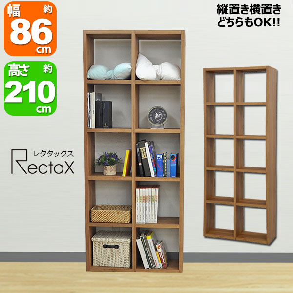 Rakuten - オープンラック スタッキングシェルフ A4対応 2列×5段 レクタックスシリーズ2x5 幅86.2cm 奥行29.5cm(約 奥行30cm) 高さ210.8cm 縦置き横置きOK 収納ラック オープンシェルフ ディスプレイラック パーティションラック シンプル おしゃれ かわいい 木目柄ウォールナット色