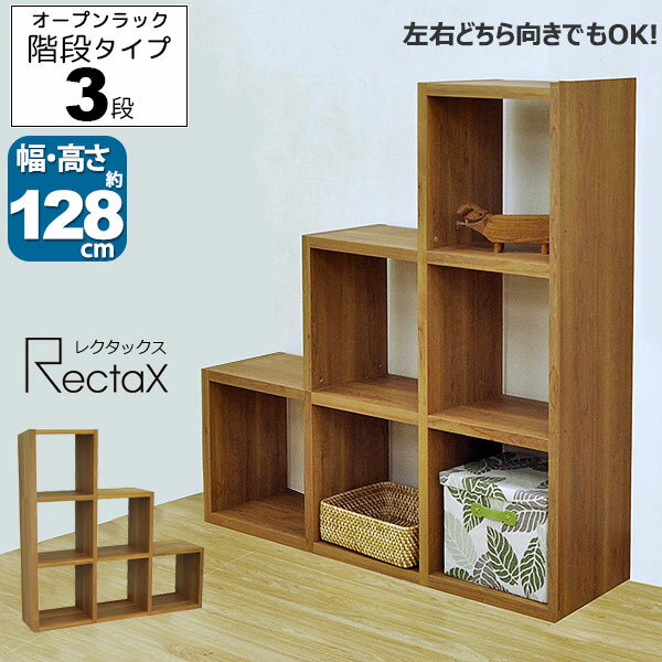 オープンラック スタッキングシェルフ A4対応 階段タイプ3段 レクタックスシリーズ 幅127.7cm 奥行29.5..