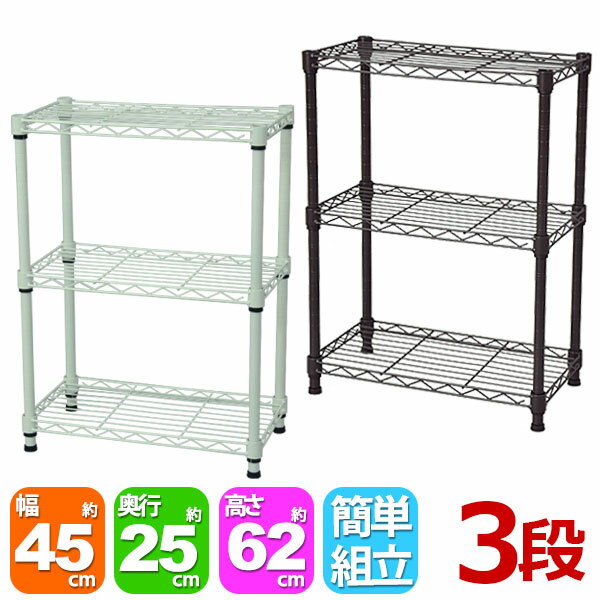 Rakuten - スチールラック3段 幅45cm 奥行き25cm 高さ61.8cm スリムタイプ(奥行25cm)リビング収納 おもちゃ収納 玄関収納 押し入れ収納 すきま収納 多目的ラック フリーラック シンプル おしゃれ かわいい ホワイト ブラウン 可動棚板 移動棚板 アジャスター付き 簡単組立(NS-4525)