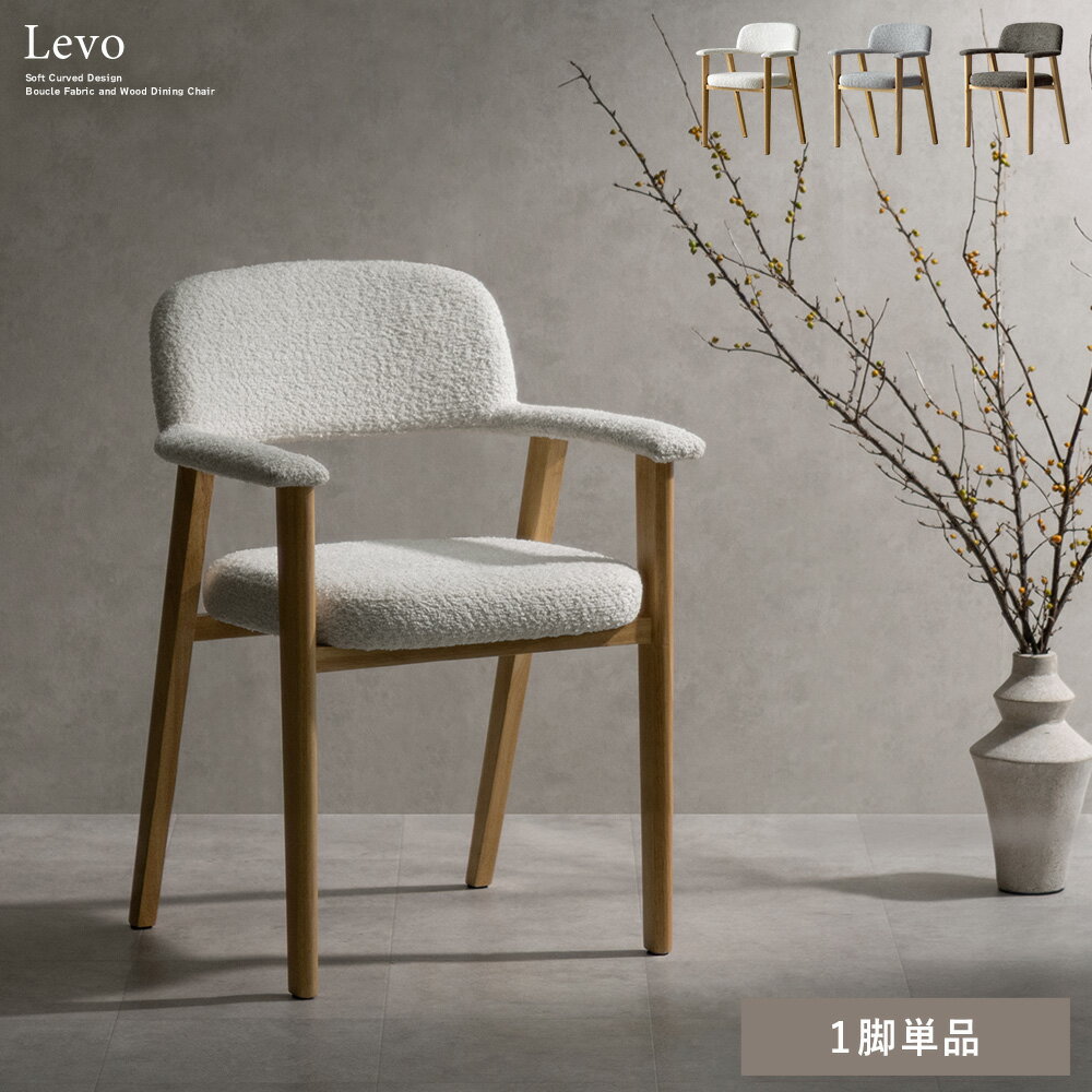 ダイニングチェア もこもこ 椅子 ブークレ生地 座面高さ45cm 幅58cm 奥行54cm 高さ77cm ファブリックチェア 肘掛け付き 天然木の脚 ラバーウッド 韓国風 カフェ風 食卓椅子 おしゃれ 北欧風 リビングチェア 木製 オフホワイト 白 グレー ブラウン おうちカフェ 1脚単品