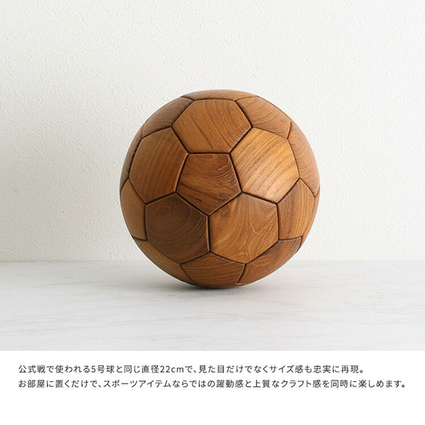 サッカーボール 置物 オブジェ 木製 直径22cm(5号球) チーク材 天然木 インテリア 雑貨 おしゃれ 北欧風 木工品 パズル風 かっこいい サッカーグッズ プレゼント 贈り物 ギフト 男性 子供 リビング ディスプレイ 飾り用 卓上 装飾 スポーツグッズ ブラウン 台座付き [2]