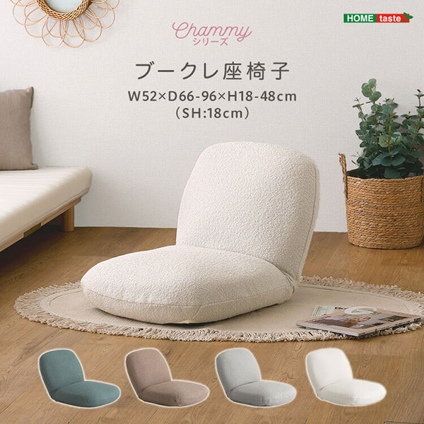 Cloths - 座椅子 コンパクト リクライニング 幅52cm 奥行66〜96cm 高さ18〜48cm 日本製 完成品 かわいい もこもこ座椅子 ふわふわ 大人可愛い フロアチェア ブークレ生地 アイボリー 白 グレー グリーン ブラウン おしゃれ ソファ座椅子 国産 女子部屋 くすみカラー 韓国インテリア