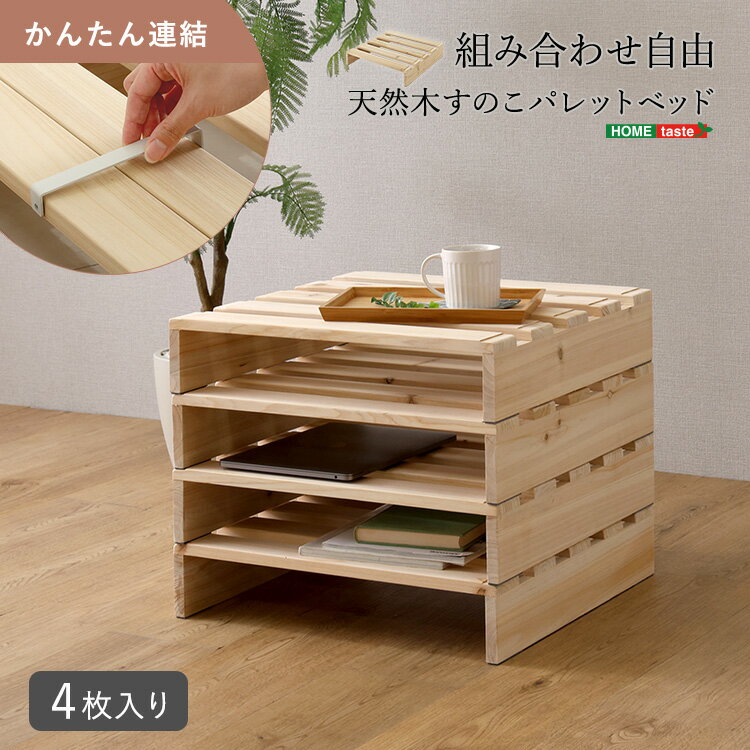 Rakuten - パレットベッド すのこベッド 追加用 4枚セット 天然木 杉 組み合わせ自由 ローベッド ベッドフレーム サイドテーブル 北欧風 おしゃれ 低い ベッド 幅50cm 奥行50cm 高さ11cm(1枚あたり) 引っ越ししやすい ベッド 軽い 木製ベッド ナチュラル コンパクト 組み立て簡単