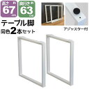 テーブル 脚 パーツ DIY テーブル脚 テーブルキッツ用 テーブル 脚のみ 高さ67cm (2本セット) アイアン脚 スチール脚 アイアンレッグ テーブル脚 ...