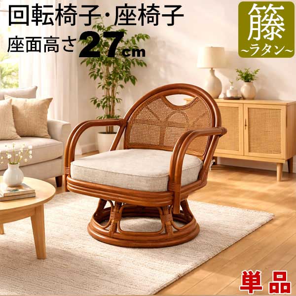 AR-30　回転椅子・座椅子の特徴　座面高さ27cm　籐〜ラタン〜 アジアン家具〜ラタン〜 軽くて丈夫な回転椅子 組立家具/軽量約5kg/360度回転座面/座面高さ(低め)約27cm この商品のよいところをざっくり言うと 軽くて丈夫な籐(ラタン) 長く親しまれる天然素材の丈夫なラタン 座面低めの27cm 座面低めタイプなので座椅子にちょうど良い 360度回転座面 軽い動作で体の向きを変えて立ち座りをサポート 持ち運び楽々♪ 重さ約5kg、背もたれ持ち手付きで持ち運び楽々 ゆったり座面＆肘掛け付き 座面幅もゆったりサイズ、肘掛け付きでくつろげる！ アジアン家具 〜ラタンシリーズ〜 軽くて丈夫、通気性のいいラタン素材 多彩なサイズをラインナップ！ 身近に親しまれるラタン製品 天然素材 ラタン(籐)はジャングルに多く自生する植物で、日本では「籐」と呼ばれて長く親しまれています。 軽くて丈夫 ラタンの「軽くしなやかなのに、とても丈夫」な性質を活かして家具や椅子、雑貨などの多くの製品が作られています。 細かく編み込まれたメッシュ加工は通気性抜群 しなやかな曲線で組まれる椅子フレーム 床に座るのが辛い時に便利な座面低めの座椅子タイプ 360度回転座面 少ない動作で移動も楽々 肘掛け 立ち座りに便利な肘掛け付き 軽くて持ち運びに便利！ 重量約5kg 背もたれに持ち手付きで移動の際の持ち運びも楽々！ ゆったり座面 座面幅約43cmゆったり座れて嬉しい！ クッション着脱OK!! 座面のクッションは取り外し可能。 椅子のお手入れもしやすい。 クッションの天日干しもできます。 座面・背もたれ寸法 座面：幅43×奥行42×厚み7cm 背もたれ：高さ29cm 外寸：幅53×奥行52×高さ56cm 座面寸法：幅43×奥行42×厚み7cm 背もたれ寸法：高さ29cm 座面高さ：27cm 製品重量：約4.7kg 部材：とう 張り材：ポリエステル クッション材：ウレタンフォーム 「この商品のココがすごい！！」 軽くて丈夫な籐(ラタン)の回転椅子 長く親しまれる天然素材の丈夫なラタン 座面低めの27cm 床に座るのが辛い時にちょうど良い座椅子タイプ 360度回転座面 軽い動作で体の向きを変えて立ち座りをサポート 持ち運び楽々♪ 重さ約5kg、背もたれ持ち手付きで持ち運び楽々 ゆったり座面＆肘掛け付き 座面幅もゆったりサイズ、肘掛け付きでくつろげる！ 商品名： 座椅子 回転椅子 肘付き 回転座椅子 座面高さ27cm 高座椅子 ひじ掛け付き 肘掛け付き 座面が広い 回転式 ラタンチェア アジアンテイスト アジアン家具 籐 回転いす 軽量 軽い 座りやすい 立ち座り補助 和風 リビング 和室 ブラウン 敬老の日 母の日 父の日(単品 AR-30) ▼軽くて丈夫な ラタン家具シリーズ 玄関ベンチ単品 / 2脚セット 丸椅子単品 / 2脚セット / 3脚セット 丸椅子（クッション付き）単品 / 2脚セット / 3脚セット あぐら椅子単品 / 2脚セット / 3脚セット 回転座椅子 ▼立ち座り楽々チェアの一覧はこちら▼ ＞＞ チェア、スツールをもっと見る▼軽くて丈夫な ラタン家具シリーズ 玄関ベンチ単品 / 2脚セット 丸椅子単品 / 2脚セット / 3脚セット 丸椅子（クッション付き）単品 / 2脚セット / 3脚セット あぐら椅子単品 / 2脚セット / 3脚セット 回転座椅子 ▼立ち座り楽々チェアの一覧はこちら▼ ＞＞ チェア、スツールをもっと見る AR-30　回転椅子・座椅子の特徴　座面高さ27cm　籐〜ラタン〜 アジアン家具〜ラタン〜 軽くて丈夫な回転椅子 組立家具/軽量約5kg/360度回転座面/座面高さ(低め)約27cm この商品のよいところをざっくり言うと 軽くて丈夫な籐(ラタン) 長く親しまれる天然素材の丈夫なラタン 座面低めの27cm 座面低めタイプなので座椅子にちょうど良い 360度回転座面 軽い動作で体の向きを変えて立ち座りをサポート 持ち運び楽々♪ 重さ約5kg、背もたれ持ち手付きで持ち運び楽々 ゆったり座面＆肘掛け付き 座面幅もゆったりサイズ、肘掛け付きでくつろげる！ アジアン家具 〜ラタンシリーズ〜 軽くて丈夫、通気性のいいラタン素材 多彩なサイズをラインナップ！ 身近に親しまれるラタン製品 天然素材 ラタン(籐)はジャングルに多く自生する植物で、日本では「籐」と呼ばれて長く親しまれています。 軽くて丈夫 ラタンの「軽くしなやかなのに、とても丈夫」な性質を活かして家具や椅子、雑貨などの多くの製品が作られています。 細かく編み込まれたメッシュ加工は通気性抜群 しなやかな曲線で組まれる椅子フレーム 床に座るのが辛い時に便利な座面低めの座椅子タイプ 360度回転座面 少ない動作で移動も楽々 肘掛け 立ち座りに便利な肘掛け付き 軽くて持ち運びに便利！ 重量約5kg 背もたれに持ち手付きで移動の際の持ち運びも楽々！ ゆったり座面 座面幅約43cmゆったり座れて嬉しい！ クッション着脱OK!! 座面のクッションは取り外し可能。 椅子のお手入れもしやすい。 クッションの天日干しもできます。 座面・背もたれ寸法 座面：幅43×奥行42×厚み7cm 背もたれ：高さ29cm 外寸：幅53×奥行52×高さ56cm 座面寸法：幅43×奥行42×厚み7cm 背もたれ寸法：高さ29cm 座面高さ：27cm 製品重量：約4.7kg 部材：とう 張り材：ポリエステル クッション材：ウレタンフォーム 「この商品のココがすごい！！」 軽くて丈夫な籐(ラタン)の回転椅子 長く親しまれる天然素材の丈夫なラタン 座面低めの27cm 床に座るのが辛い時にちょうど良い座椅子タイプ 360度回転座面 軽い動作で体の向きを変えて立ち座りをサポート 持ち運び楽々♪ 重さ約5kg、背もたれ持ち手付きで持ち運び楽々 ゆったり座面＆肘掛け付き 座面幅もゆったりサイズ、肘掛け付きでくつろげる！ 商品名： 座椅子 回転椅子 肘付き 回転座椅子 座面高さ27cm 高座椅子 ひじ掛け付き 肘掛け付き 座面が広い 回転式 ラタンチェア アジアンテイスト アジアン家具 籐 回転いす 軽量 軽い 座りやすい 立ち座り補助 和風 リビング 和室 ブラウン 敬老の日 母の日 父の日(単品 AR-30)