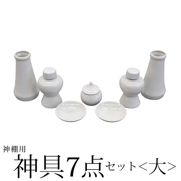 神具7点セット＜大＞の説明 神具 神棚をお祀りする際に お供えを入れる陶器の神具7点セット 榊立(榊)さかきたて×2 瓶子(酒)へいし×2 水玉(水)みずたま 白皿(米)しろさら 白皿(塩)しろさら 神棚イメージ ＊こちらは神具(単品)のページです。 　神棚・棚板・雲板は付属しませんのでご了承ください。 榊立：約幅6.7cm×奥行6.7cm×高さ12.3cm 瓶子：約幅6.2cm×奥行6.2cm×高さ10cm 白皿：約幅7.5cm×奥行7.5cm×高さ1.8cm 水玉：約幅5.5cm×奥行5.5cm×高さ6.4cm 商品名：神棚 神具 7点セット 大 モダン おしゃれ 榊立 瓶子 白皿 水玉 お供え 榊 酒 米 塩 水 シンプル 初心者向け 初めての方におすすめ ▼その他神具類はこちら▼ 神具7点セット＜小＞ 神具7点セット＜中＞ 神具7点セット＜大＞ 神棚板＜小＞ 神棚板＜中＞ 神棚板＜大＞ 雲板＜小＞ 雲板＜中＞ 雲板＜大＞ 神鏡＜2寸＞ 神鏡＜2.5寸＞ ▼全ての神棚はこちらから▼▼その他神具類はこちら▼ 神具7点セット＜小＞ 神具7点セット＜中＞ 神具7点セット＜大＞ 神棚板＜小＞ 神棚板＜中＞ 神棚板＜大＞ 雲板＜小＞ 雲板＜中＞ 雲板＜大＞ 神鏡＜2寸＞ 神鏡＜2.5寸＞ ▼全ての神棚はこちらから▼ 神具7点セット＜大＞の説明 神具 神棚をお祀りする際に お供えを入れる陶器の神具7点セット 榊立(榊)さかきたて×2 瓶子(酒)へいし×2 水玉(水)みずたま 白皿(米)しろさら 白皿(塩)しろさら 神棚イメージ ＊こちらは神具(単品)のページです。 　神棚・棚板・雲板は付属しませんのでご了承ください。 榊立：約幅6.7cm×奥行6.7cm×高さ12.3cm 瓶子：約幅6.2cm×奥行6.2cm×高さ10cm 白皿：約幅7.5cm×奥行7.5cm×高さ1.8cm 水玉：約幅5.5cm×奥行5.5cm×高さ6.4cm 商品名：神棚 神具 7点セット 大 モダン おしゃれ 榊立 瓶子 白皿 水玉 お供え 榊 酒 米 塩 水 シンプル 初心者向け 初めての方におすすめ