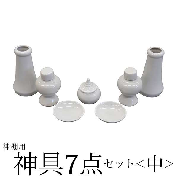 神具7点セット＜中＞の説明 神具 神棚をお祀りする際に お供えを入れる陶器の神具7点セット 榊立(榊)さかきたて×2 瓶子(酒)へいし×2 水玉(水)みずたま 白皿(米)しろさら 白皿(塩)しろさら 神棚イメージ ＊こちらは神具(単品)のページです。 　神棚・棚板・雲板は付属しませんのでご了承ください。 榊立：約幅5.8cm×奥行5.8cm×高さ10.8cm 瓶子：約幅5.3cm×奥行5.3cm×高さ8cm 白皿：約幅6.5cm×奥行6.5cm×高さ1.6cm 水玉：約幅5.1cm×奥行5.1cm×高さ6cm 商品名：神棚 神具 7点セット 中 モダン おしゃれ 榊立 瓶子 白皿 水玉 お供え 榊 酒 米 塩 水 シンプル 初心者向け 初めての方におすすめ ▼その他神具類はこちら▼ 神具7点セット＜小＞ 神具7点セット＜中＞ 神具7点セット＜大＞ 神棚板＜小＞ 神棚板＜中＞ 神棚板＜大＞ 雲板＜小＞ 雲板＜中＞ 雲板＜大＞ 神鏡＜2寸＞ 神鏡＜2.5寸＞ ▼全ての神棚はこちらから▼▼その他神具類はこちら▼ 神具7点セット＜小＞ 神具7点セット＜中＞ 神具7点セット＜大＞ 神棚板＜小＞ 神棚板＜中＞ 神棚板＜大＞ 雲板＜小＞ 雲板＜中＞ 雲板＜大＞ 神鏡＜2寸＞ 神鏡＜2.5寸＞ ▼全ての神棚はこちらから▼ 神具7点セット＜中＞の説明 神具 神棚をお祀りする際に お供えを入れる陶器の神具7点セット 榊立(榊)さかきたて×2 瓶子(酒)へいし×2 水玉(水)みずたま 白皿(米)しろさら 白皿(塩)しろさら 神棚イメージ ＊こちらは神具(単品)のページです。 　神棚・棚板・雲板は付属しませんのでご了承ください。 榊立：約幅5.8cm×奥行5.8cm×高さ10.8cm 瓶子：約幅5.3cm×奥行5.3cm×高さ8cm 白皿：約幅6.5cm×奥行6.5cm×高さ1.6cm 水玉：約幅5.1cm×奥行5.1cm×高さ6cm 商品名：神棚 神具 7点セット 中 モダン おしゃれ 榊立 瓶子 白皿 水玉 お供え 榊 酒 米 塩 水 シンプル 初心者向け 初めての方におすすめ