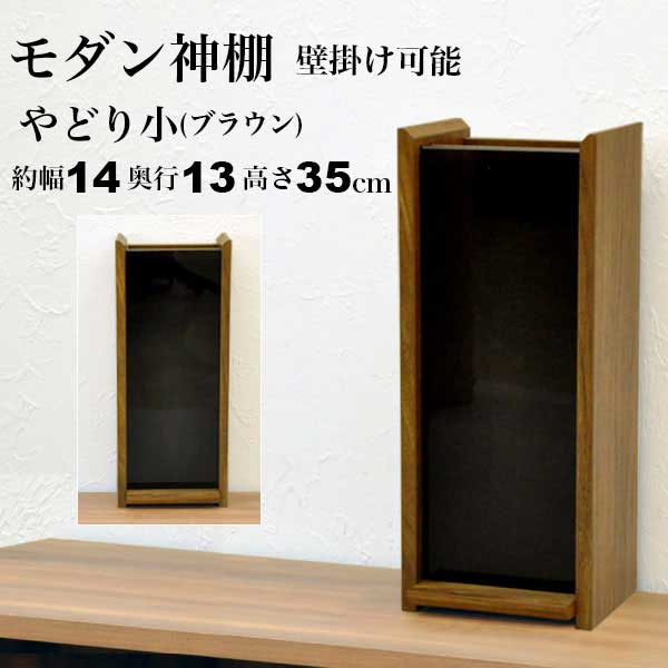 カジュアルタイプのお札立ての説明 カジュアルタイプのお札立て やどり ブラウン 幅約14cm/奥行約13cm/高さ約35cm/モダン神棚/壁掛け 完成品 コンパクトなモダン神棚 コンパクトでカジュアルなモダン神棚。 リビングに馴染みやすい色合いで、お札を手軽に収納したい方に。 お札収納サイズ お札収納内寸 幅12×奥行1.2×高さ31.5(cm) 小物収納 お札収納裏に小物収納付き。 破魔矢や厚みのある大きめのお札なども収納可能。 壁掛け可能 取り付け金具付きなので壁に掛けても使える。 コンパクトなお札立て お札は家族の集まるリビングなどの明るく空気の清浄な高い位置で南向きあるいは東向きにおまつりするのが最適。 リビングに馴染みやすい、コンパクトでカジュアルな神棚です。 お札収納内寸　幅12×奥行1.2×高さ31.5(cm) 家具に置いて・壁にかけて 家具の上に置いて使えるので手軽にお札を収納できます。 また、背面には壁掛け金具付きで、壁掛けも可能です。 透け感がアクセント 前板は半透明の強化ガラスお札を適度に隠しつつ透け感がアクセントになっておしゃれ！ 小物収納 お札収納の裏側に小物収納付き。 破魔矢・熊手を立て掛けてみたりたくさんあるお札やお守り厚みのあるお札なども置けます。 宝くじや、へそくり収納にも！？ 小物収納内寸 幅12×奥行6.2×高さ31.5(cm) 壁への取り付け コンクリート、塗り壁に取り付け可能なネジが付属。 ＊一般住宅の壁に多い石膏ボードなどの壁に取り付ける場合は材質に適したネジやフックをご使用ください。 全体耐荷重　約　3kg 外寸：約幅14.4×奥行13×高さ35cm お札収納部内寸：約幅12cm×奥行1.2cm×高さ31.5cm 裏側収納内寸：約幅12cm×奥行6.2cm×高さ31.5cm 耐荷重：全体約3kg 製品重量：約1.7kg 主材：プリント紙化粧繊維板、ガラス カジュアルタイプのお札立て リビングに馴染みやすいカジュアルなモダン神棚 半透明の強化ガラスがアクセント お札を適度に隠しつつ透け感がおしゃれ！ 壁に掛けても家具に置いても使える 壁掛け金具付きで壁に掛けても、置いても使える 小物収納 破魔矢・熊手・厚みのあるお札なども置ける収納付き 手軽にお札をおまつりしたい方に最適 神社やお寺のお札を手軽に収納するのにおすすめ 商品名：お札立て 壁掛け おしゃれ 御札立て モダン おふだたて お札差し おふだ差し おふださし お札置き 破魔矢 熊手 お守り 小さい コンパクト シンプル 飾る棚 飾り棚 台 強化ガラス 小物収納 幅14.4cm 奥行13cm 高さ35cm お手軽 リビング 省スペース スリム 完成品(GKD-08) カジュアル ▼お札立て一覧はこちら▼ (約)幅37 奥4 高22 cm (約)幅20 奥7 高32 cm (約)幅20 奥7 高39 cm (約)幅17 奥13 高35 cm (約)幅33 奥13 高35 cm (約)幅40 奥9 高21 cm (約)幅14 奥13 高35 cm (約)幅14 奥13 高35 cm (約)幅32 奥13 高35 cm (約)幅32 奥13 高35 cm (約)幅40 奥13 高20 cm (約)幅40 奥13 高20 cm (約)幅20 奥8 高31 cm (約)幅20 奥8 高31 cm ▼全ての神棚はこちらから▼▼お札立て一覧はこちら▼ (約)幅37 奥4 高22 cm (約)幅20 奥7 高32 cm (約)幅20 奥7 高39 cm (約)幅17 奥13 高35 cm (約)幅33 奥13 高35 cm (約)幅40 奥9 高21 cm (約)幅14 奥13 高35 cm (約)幅14 奥13 高35 cm (約)幅32 奥13 高35 cm (約)幅32 奥13 高35 cm (約)幅40 奥13 高20 cm (約)幅40 奥13 高20 cm (約)幅20 奥8 高31 cm (約)幅20 奥8 高31 cm ▼全ての神棚はこちらから▼ カジュアルタイプのお札立ての説明 カジュアルタイプのお札立て やどり ブラウン 幅約14cm/奥行約13cm/高さ約35cm/モダン神棚/壁掛け 完成品 コンパクトなモダン神棚 コンパクトでカジュアルなモダン神棚。 リビングに馴染みやすい色合いで、お札を手軽に収納したい方に。 お札収納サイズ お札収納内寸 幅12×奥行1.2×高さ31.5(cm) 小物収納 お札収納裏に小物収納付き。 破魔矢や厚みのある大きめのお札なども収納可能。 壁掛け可能 取り付け金具付きなので壁に掛けても使える。 コンパクトなお札立て お札は家族の集まるリビングなどの明るく空気の清浄な高い位置で南向きあるいは東向きにおまつりするのが最適。 リビングに馴染みやすい、コンパクトでカジュアルな神棚です。 お札収納内寸　幅12×奥行1.2×高さ31.5(cm) 家具に置いて・壁にかけて 家具の上に置いて使えるので手軽にお札を収納できます。 また、背面には壁掛け金具付きで、壁掛けも可能です。 透け感がアクセント 前板は半透明の強化ガラスお札を適度に隠しつつ透け感がアクセントになっておしゃれ！ 小物収納 お札収納の裏側に小物収納付き。 破魔矢・熊手を立て掛けてみたりたくさんあるお札やお守り厚みのあるお札なども置けます。 宝くじや、へそくり収納にも！？ 小物収納内寸 幅12×奥行6.2×高さ31.5(cm) 壁への取り付け コンクリート、塗り壁に取り付け可能なネジが付属。 ＊一般住宅の壁に多い石膏ボードなどの壁に取り付ける場合は材質に適したネジやフックをご使用ください。 全体耐荷重　約　3kg 外寸：約幅14.4×奥行13×高さ35cm お札収納部内寸：約幅12cm×奥行1.2cm×高さ31.5cm 裏側収納内寸：約幅12cm×奥行6.2cm×高さ31.5cm 耐荷重：全体約3kg 製品重量：約1.7kg 主材：プリント紙化粧繊維板、ガラス カジュアルタイプのお札立て リビングに馴染みやすいカジュアルなモダン神棚 半透明の強化ガラスがアクセント お札を適度に隠しつつ透け感がおしゃれ！ 壁に掛けても家具に置いても使える 壁掛け金具付きで壁に掛けても、置いても使える 小物収納 破魔矢・熊手・厚みのあるお札なども置ける収納付き 手軽にお札をおまつりしたい方に最適 神社やお寺のお札を手軽に収納するのにおすすめ 商品名：お札立て 壁掛け おしゃれ 御札立て モダン おふだたて お札差し おふだ差し おふださし お札置き 破魔矢 熊手 お守り 小さい コンパクト シンプル 飾る棚 飾り棚 台 強化ガラス 小物収納 幅14.4cm 奥行13cm 高さ35cm お手軽 リビング 省スペース スリム 完成品(GKD-08) カジュアル